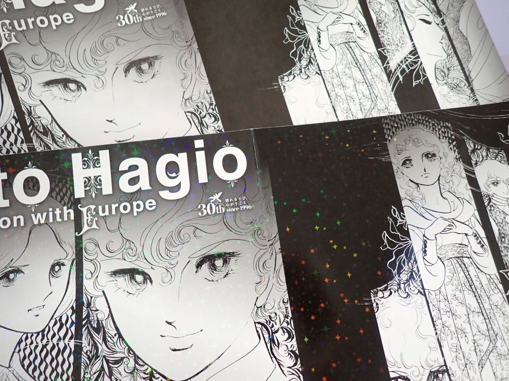 萩尾望都展 ―欧州への憧憬｜開館30周年記念企画展｜アサヒグループ